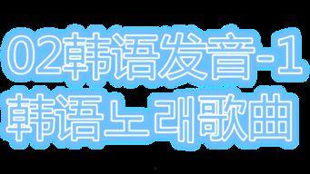 过生日韩文歌曲视频下载,重温甜蜜旋律，共庆美好时光